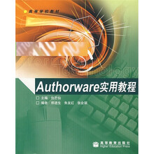 高等学校教材：Authorware实用教程