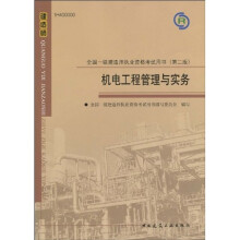 2010全国一级建造师执业资格考试用书：机电工程管理与实务（第2版）（附光盘1张）