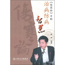 《伤寒论》中的治病防病智慧