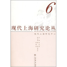现代上海研究论丛6