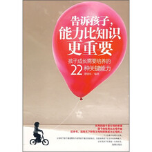 告诉孩子,能力比知识更重要