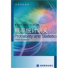 概率统计讲义（第3版）