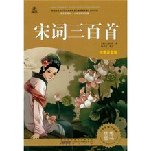 语文新课标·小学生阅读经典：宋词三百首（注音彩绘版）