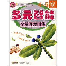 多元智能全脑开发训练:4-5岁
