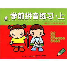 学前拼音练习·上