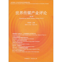 世界传媒产业评论（第5辑）