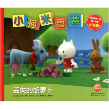 小猫米思蒂：丢失的胡萝卜