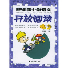 新课标小学语文开放阅读(6年级)
