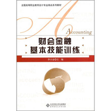 财会金融基本技能训练
