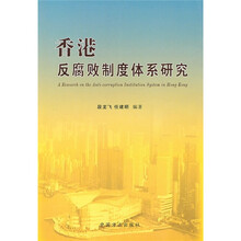 香港反腐败制度体系研究