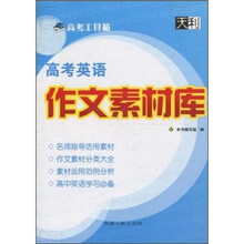 高考工具箱·高考英语作文素材库 (2011)