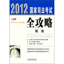 2012国家司法考试全攻略:民法(飞跃版)