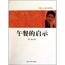 中国小小说名家档案·午餐的启示