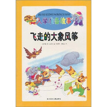 入学准备故事:飞走的大象风筝