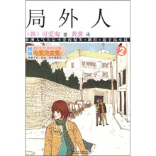 局外人2