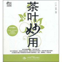 食物妙用：茶叶妙用