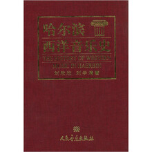 哈尔滨西洋音乐史