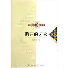 购并的艺术