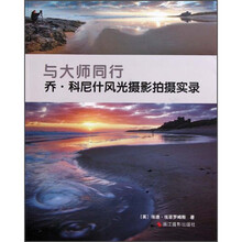 与大师同行：乔·科尼什风光摄影拍摄实录