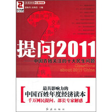 提问2011：中国百姓关注的十大民生问题