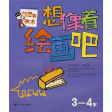 想像着绘画吧（3-4岁）