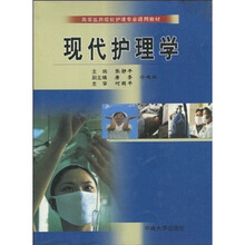 高等医药院校护理专业通用教材：现代护理学