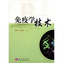 免疫学技术