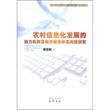 农村信息化发展的动力机制及知识服务体系构建研究