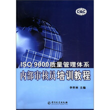 ISO9000质量管理体系内部审核员培训教程