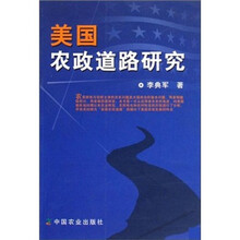 美国农政道路研究