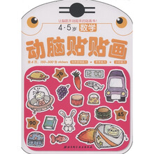 动脑贴贴画：数学（4·5岁）