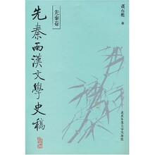 先秦两汉文学史稿（全2册）