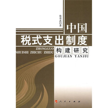 中国税式支出制度构建研究