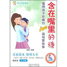 值得孩子珍藏的100篇母爱故事：含在嘴里的糖（美绘本）（青少版）