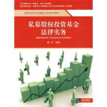 法律专业学生实践能力培养系列教材:私募股权投资基金法律实务
