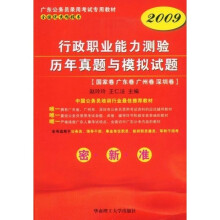 2009广东公务员录用考试专用教材:行政职业能力测验历年真题与模拟试题