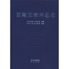 酉阳直隶州总志