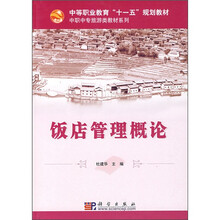中等职业教育“十一五”规划教材·中职中专旅游类教材系列：饭店管理概论