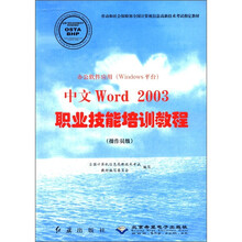 办公软件应用（Windows平台）中文Word2003职业技能培训教程（操作员级）