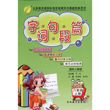 春雨教育：字·词·句·段·篇（6年级上）（国标人教版）