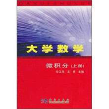 大学数学：微积分（上）