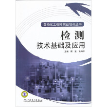 自动化工程师职业培训丛书:检测技术基础及应用