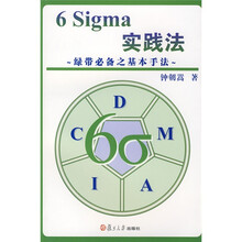 6 Sigma实践法：绿带必备之基本手法