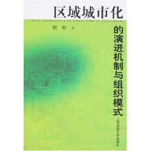 区域城市化的演进机制与组织模式