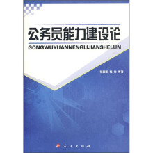 公务员能力建设论