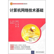 新世纪高职高专规划教材计算机系列：计算机网络技术基础