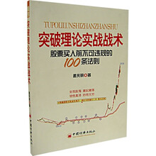 突破理论实战战术：股票买入前不可违规的100条法则