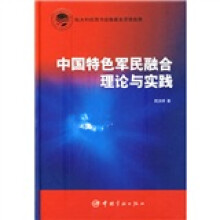 中国特色军民融合理论与实践