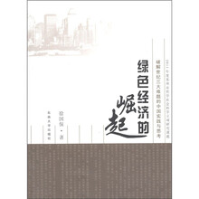 破解世纪三大难题的中国实践与思考：绿色经济的崛起