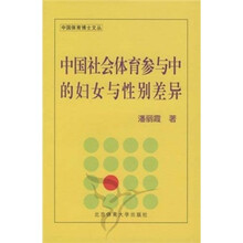 中国社会体育参与中的妇女与性别差异